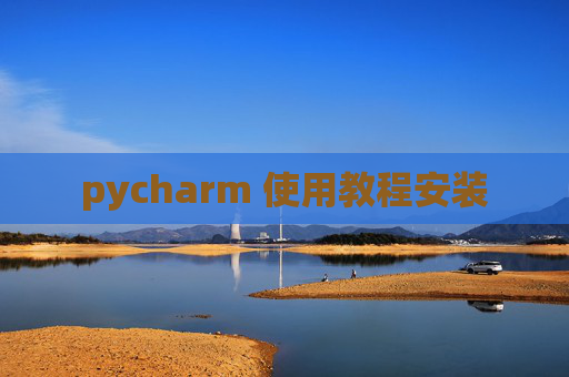 pycharm 使用教程安装